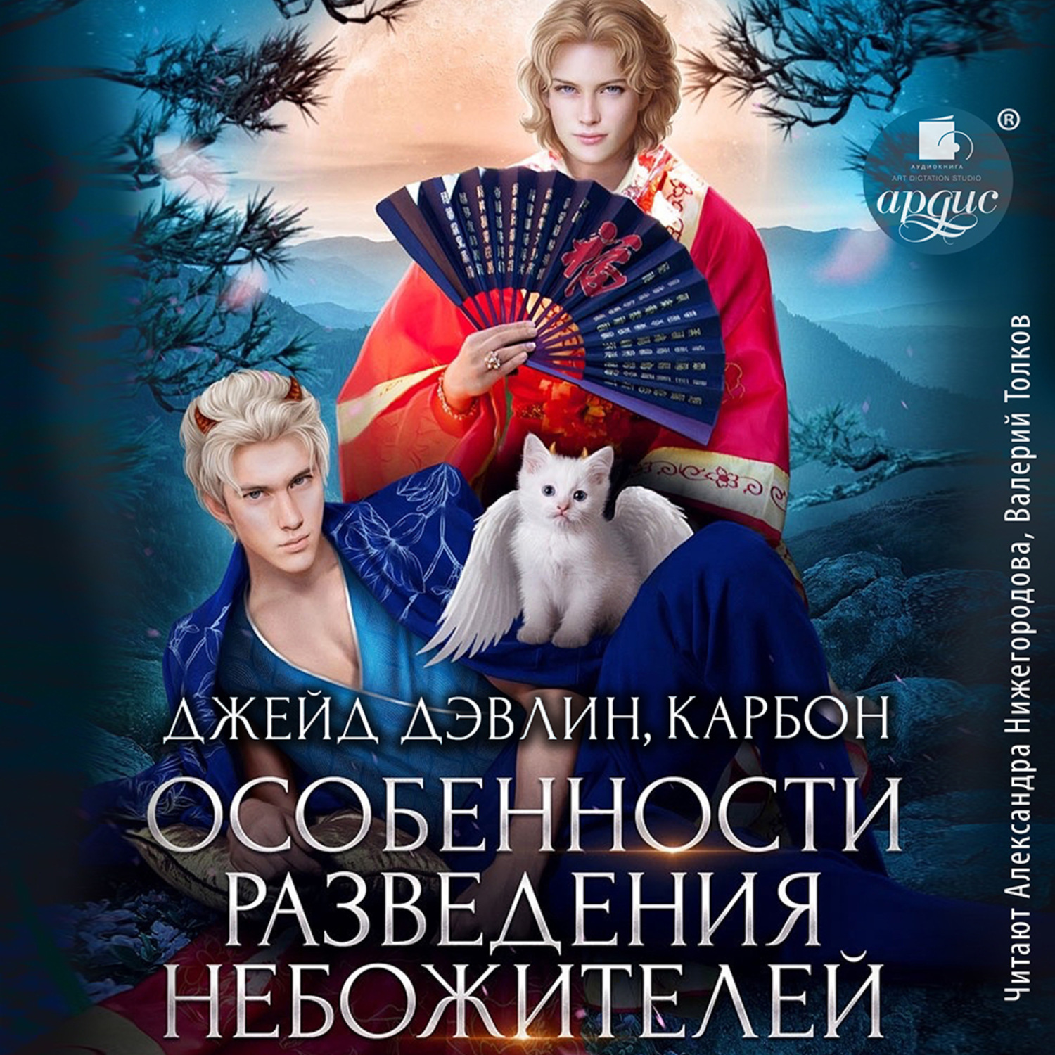 Обложка книги «Особенности разведения небожителей»