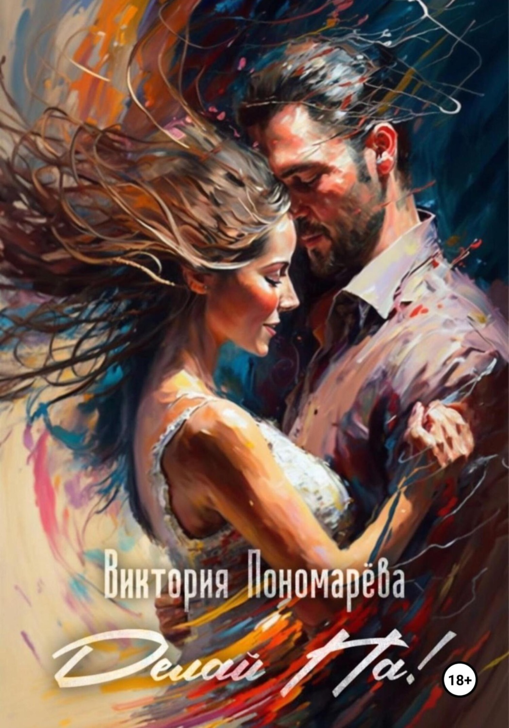 Обложка книги «Делай Па!»