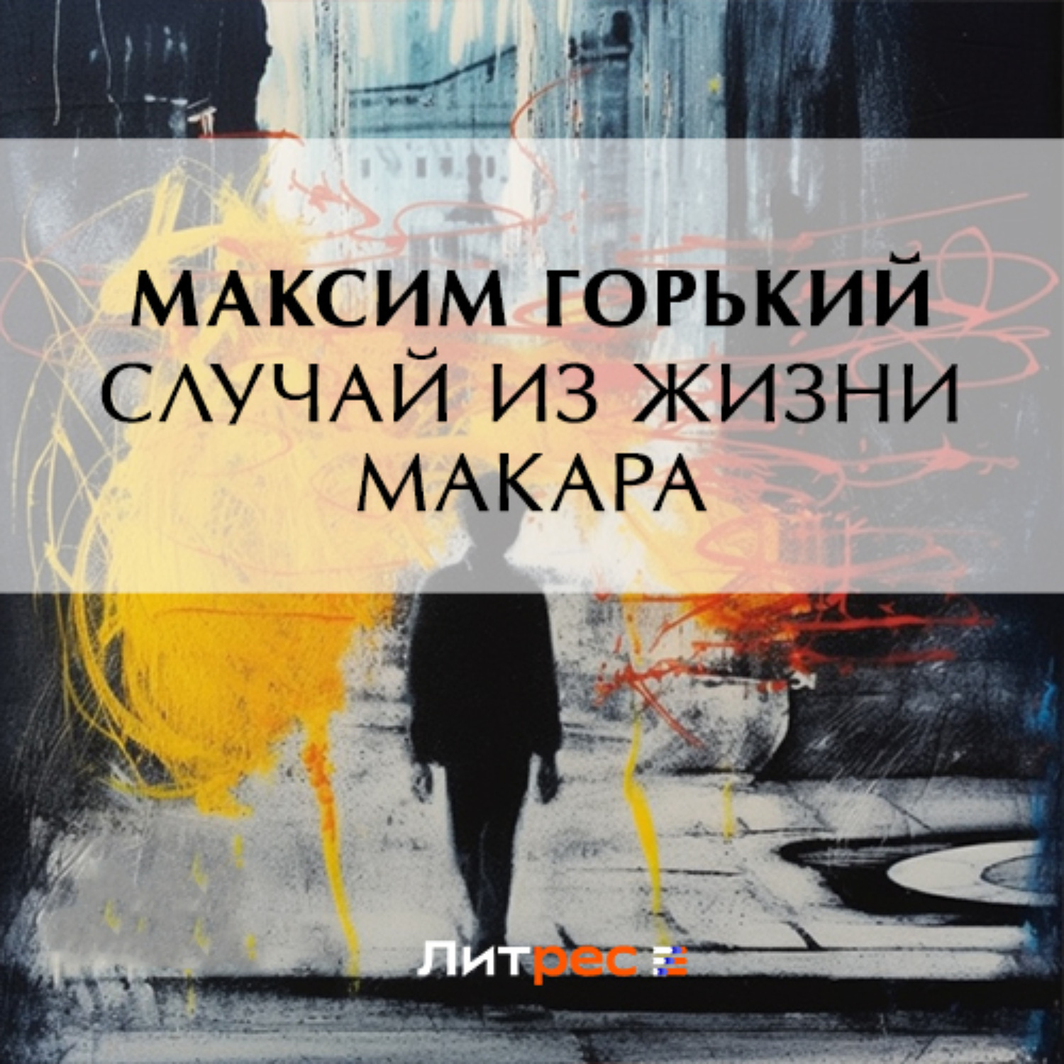 Обложка книги «Случай из жизни Макара»