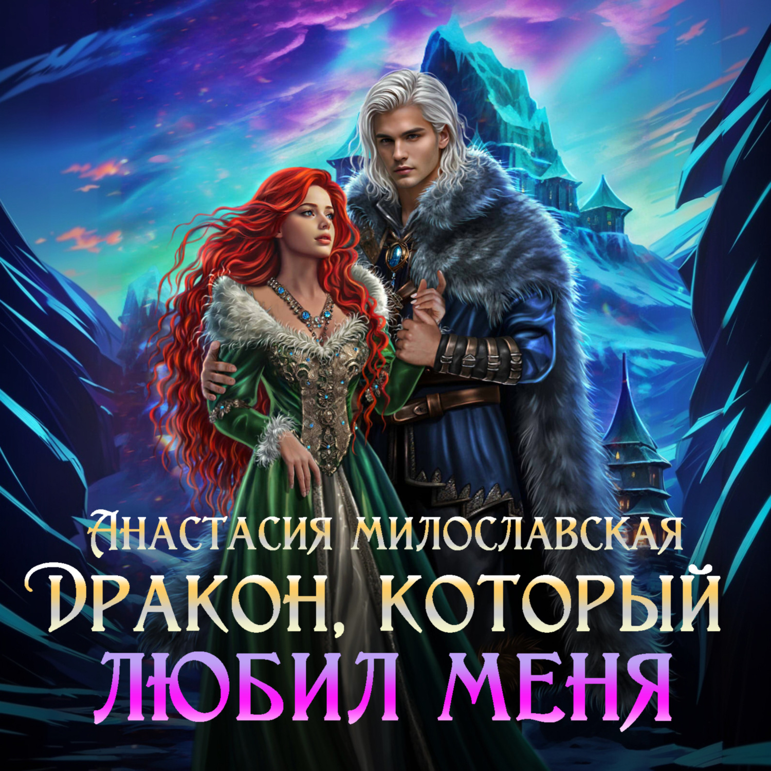 Обложка книги «Бывший. Дракон, который любил меня»