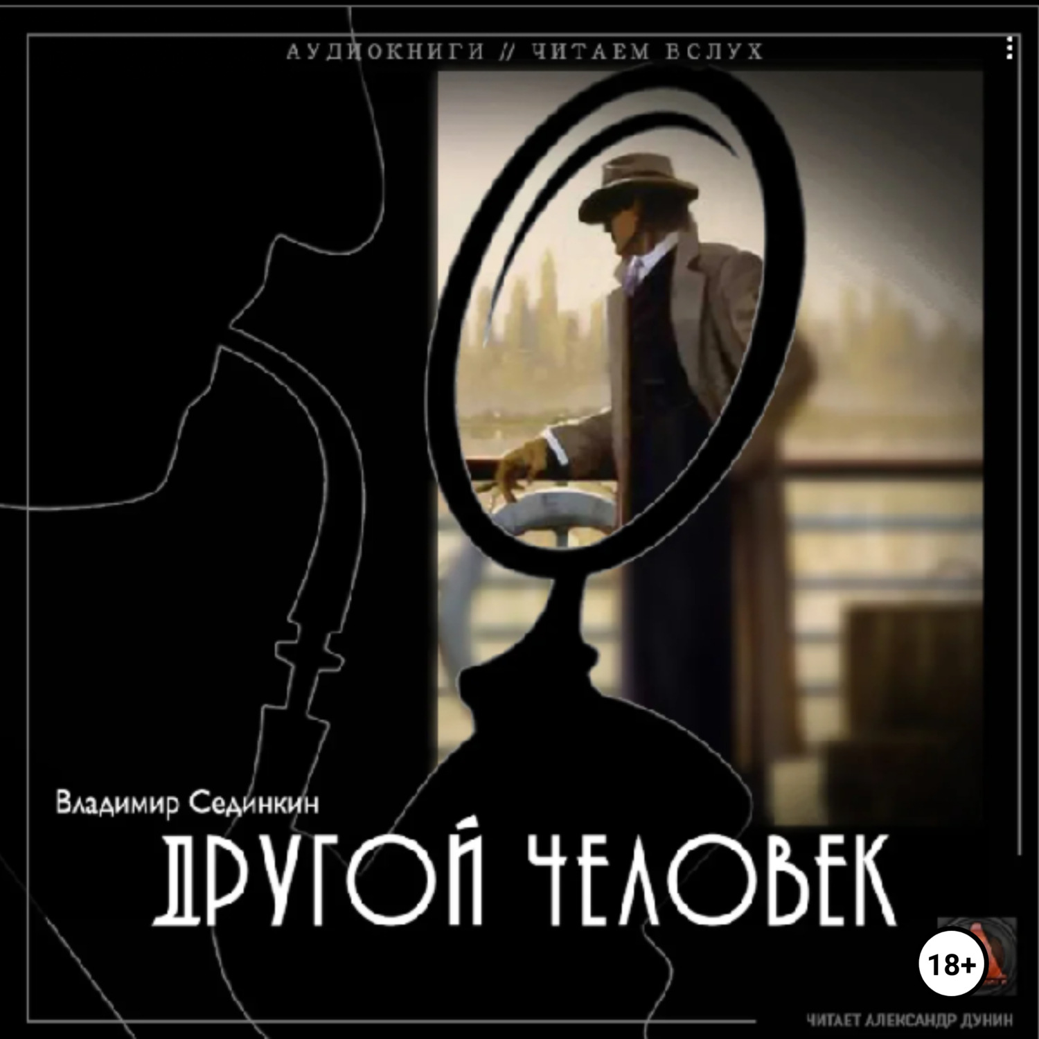 Обложка книги «Другой человек»