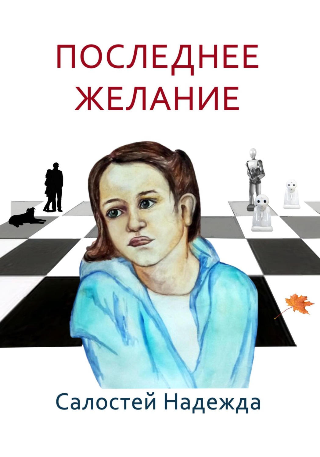 Обложка книги «Последнее желание»