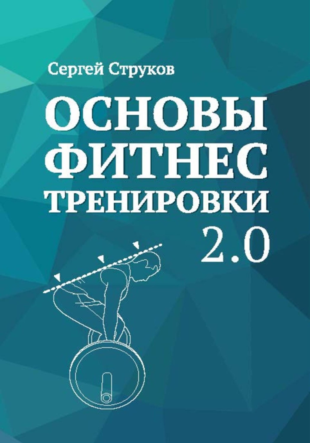 Обложка книги «Основы фитнес тренировки 2.0»