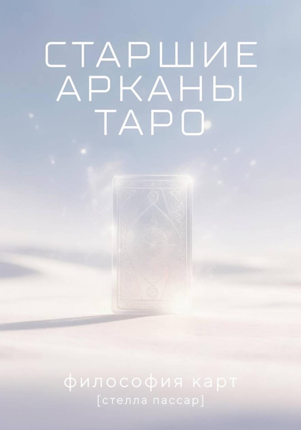 Обложка книги «Старшие арканы Таро: философия карт»