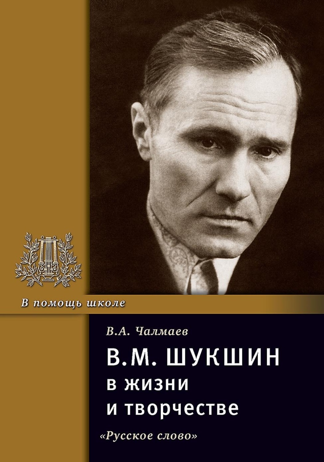 Обложка книги «В.М. Шукшин в жизни и творчестве. Учебное пособие для школ, гимназий, лицеев и колледжей»