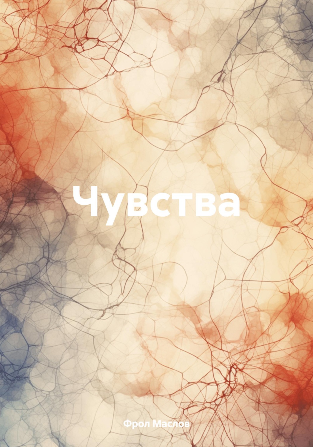 Обложка книги «Чувства»