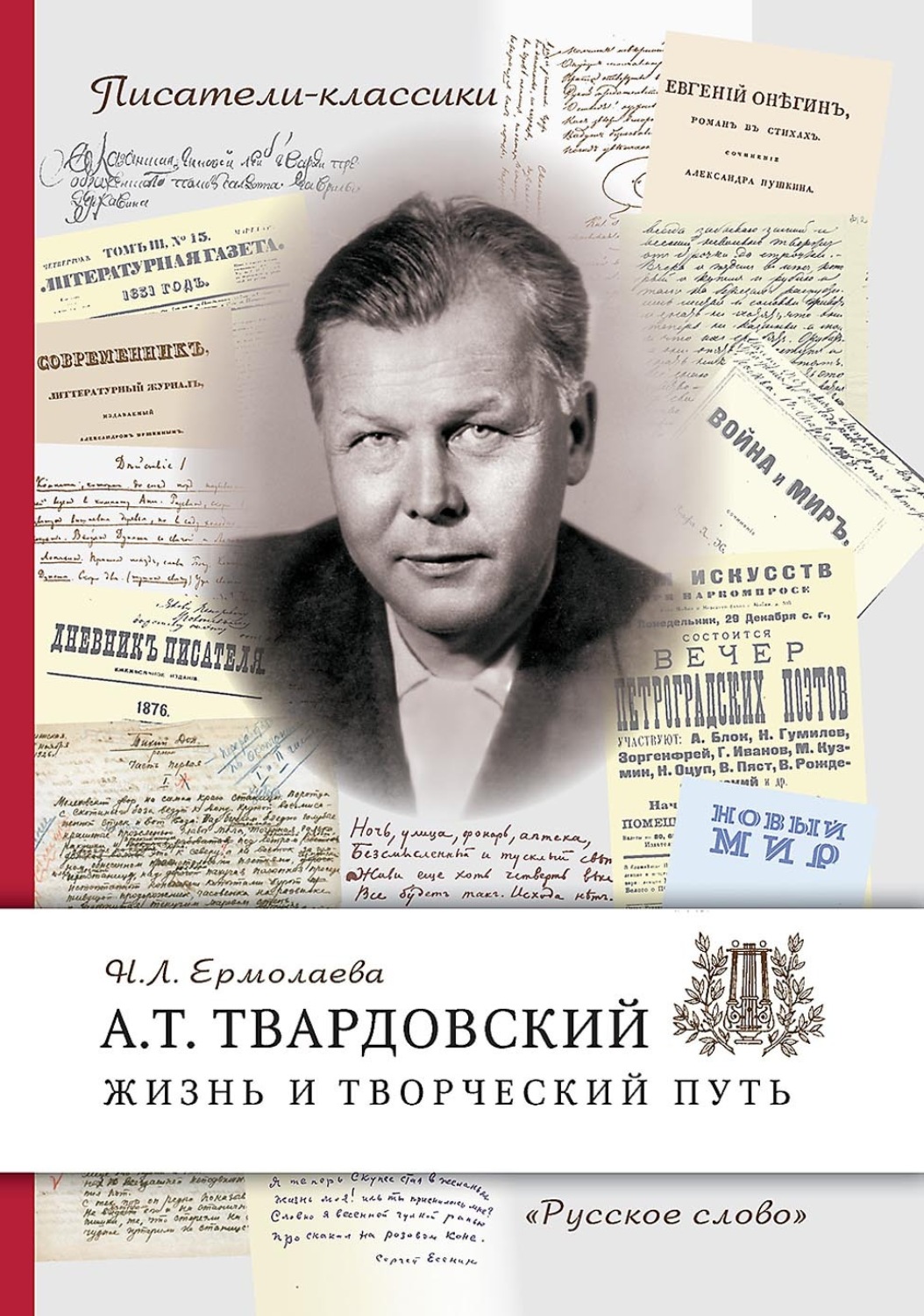 Обложка книги «А.Т. Твардовский. Жизнь и творческий путь»