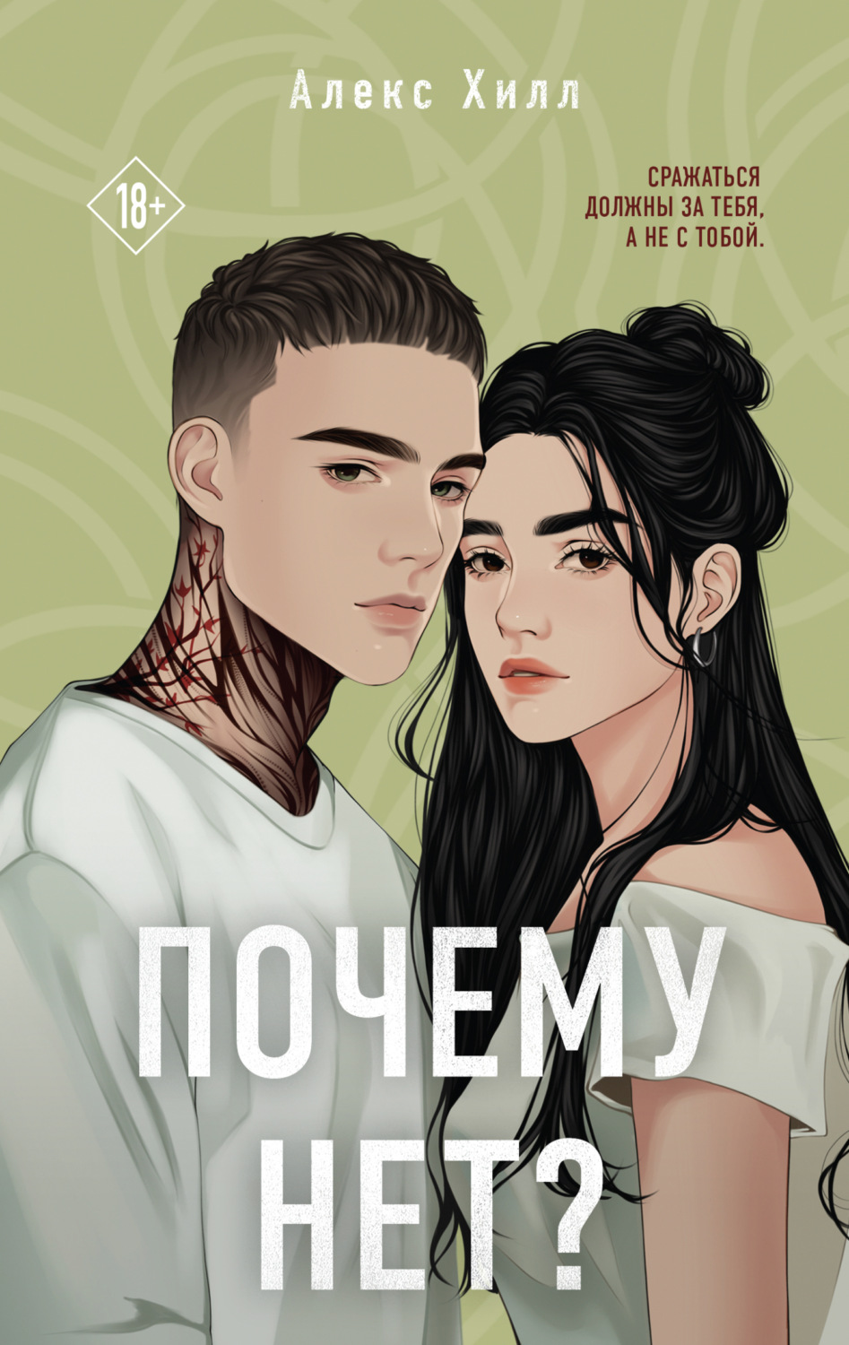 Обложка книги «Почему нет?»