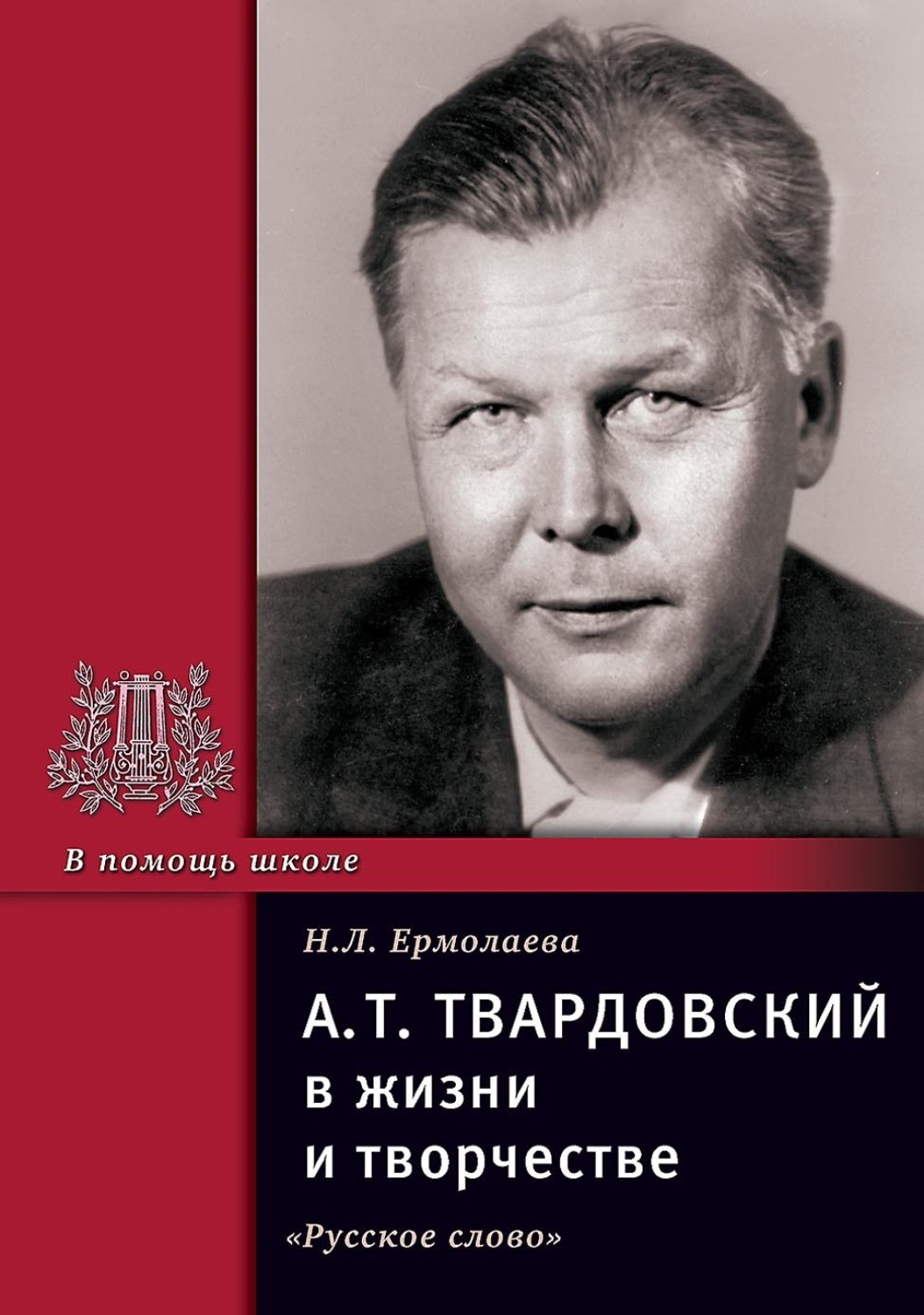 Обложка книги «А.Т. Твардовский в жизни и творчестве. Учебное пособие для школ, гимназий, лицеев и колледжей»