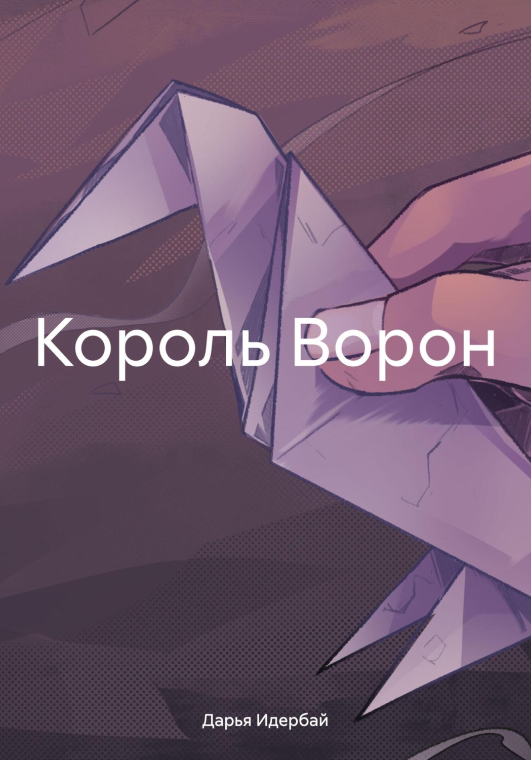 Обложка книги «Король Ворон»