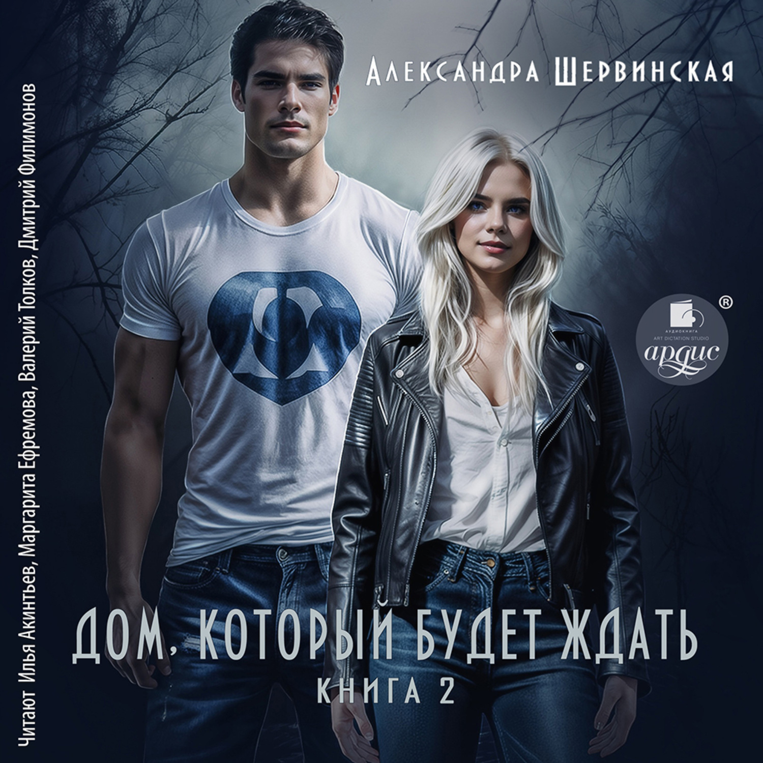 Обложка книги «Дом, который будет ждать. Книга 2»