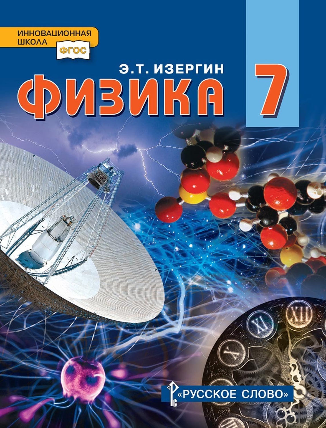 Обложка книги «Физика. Учебник для 7 класса общеобразовательных организаций»