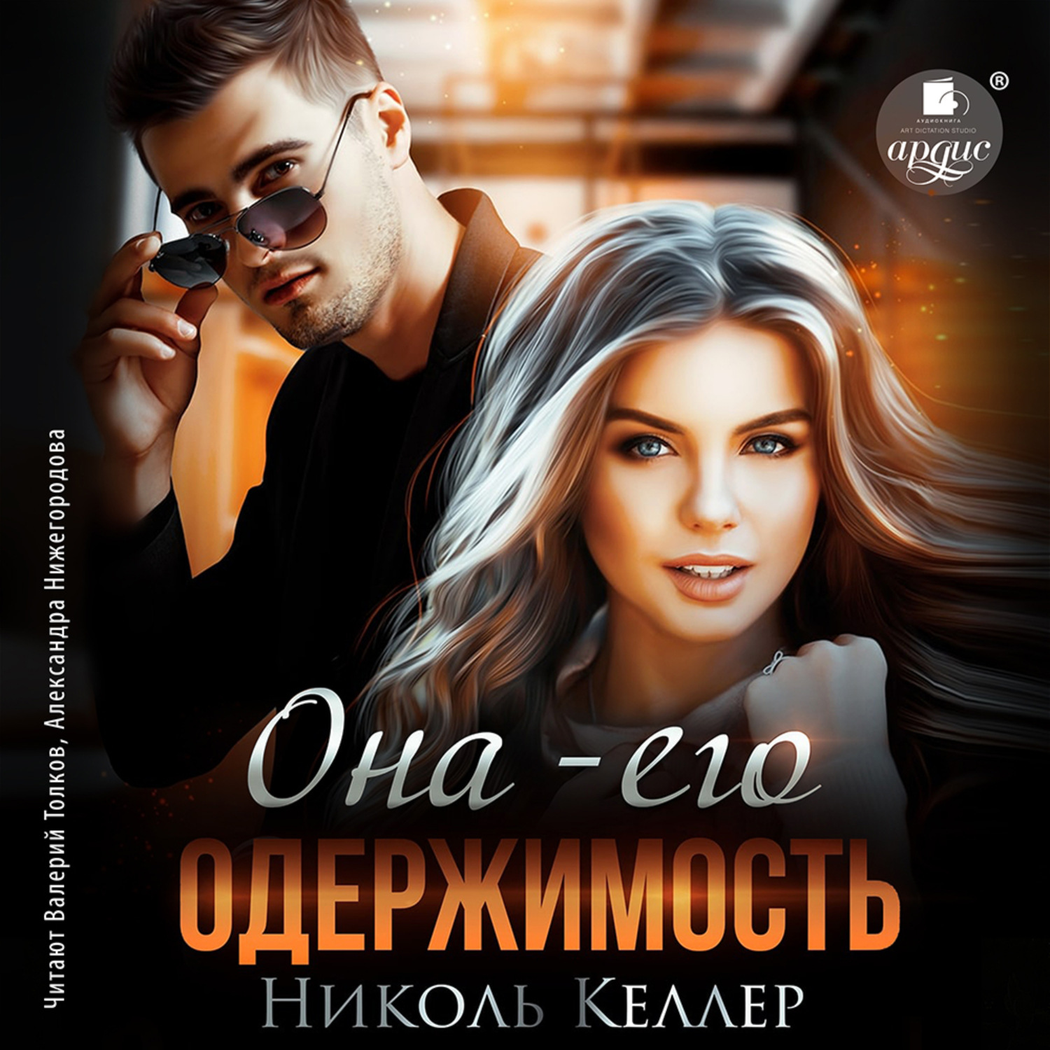 Обложка книги «Она – его одержимость»