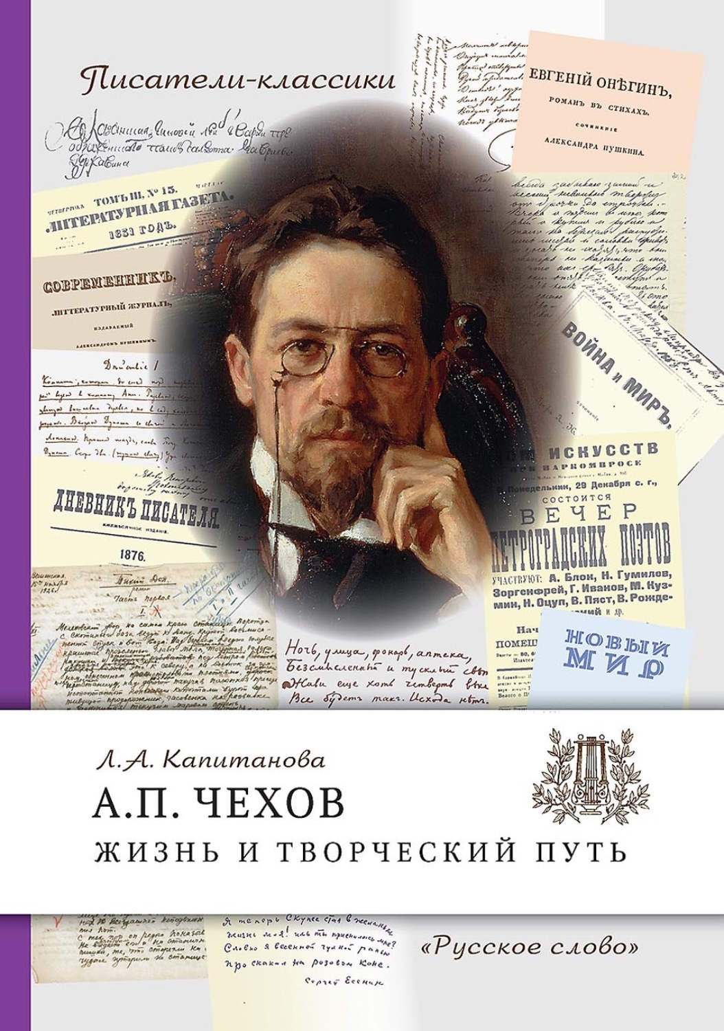 Обложка книги «А.П. Чехов. Жизнь и творческий путь»