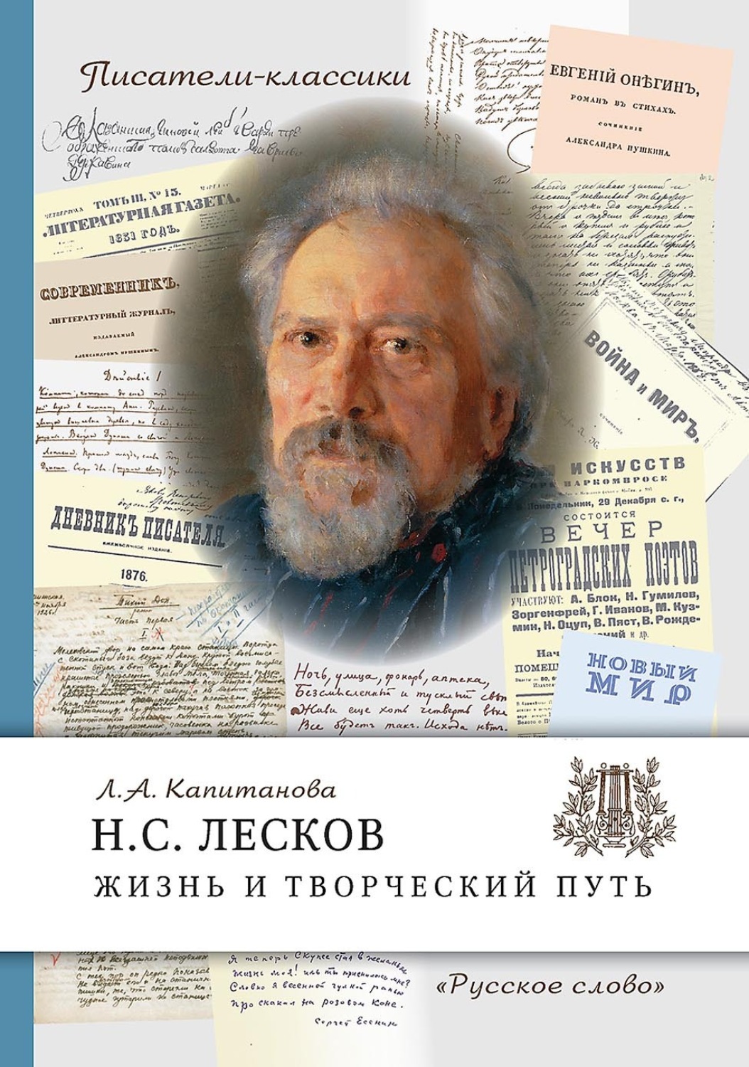 Обложка книги «Н.С. Лесков. Жизнь и творческий путь»
