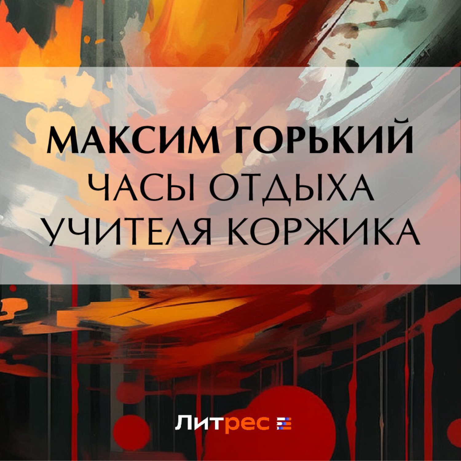 Обложка книги «Часы отдыха учителя Коржика»