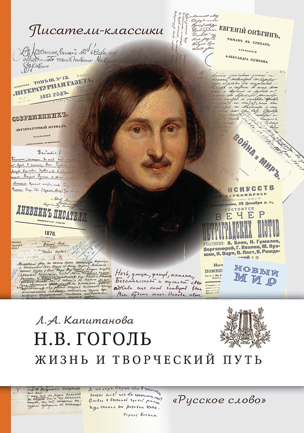 Обложка книги «Н.В. Гоголь. Жизнь и творческий путь»
