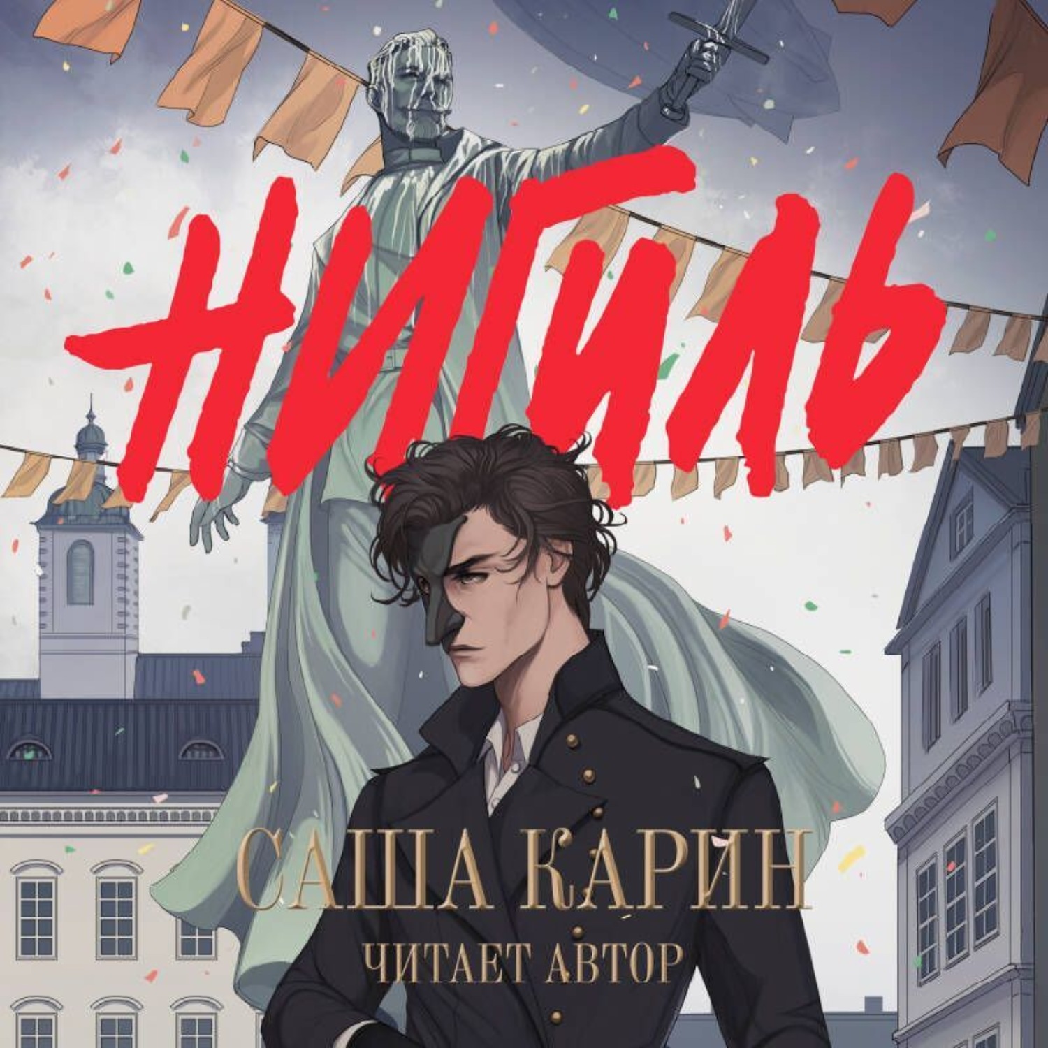 Обложка книги «Нигиль»
