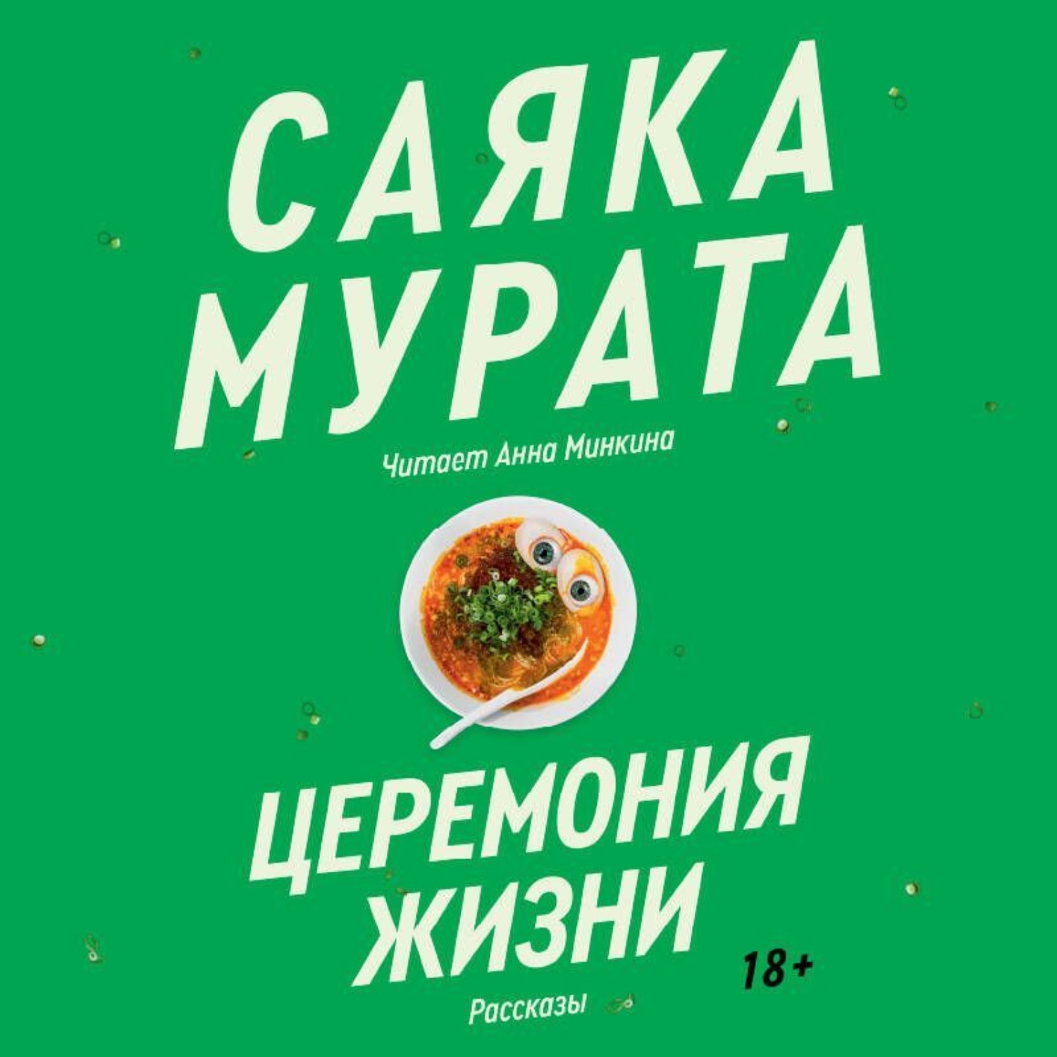 Обложка книги «Церемония жизни»