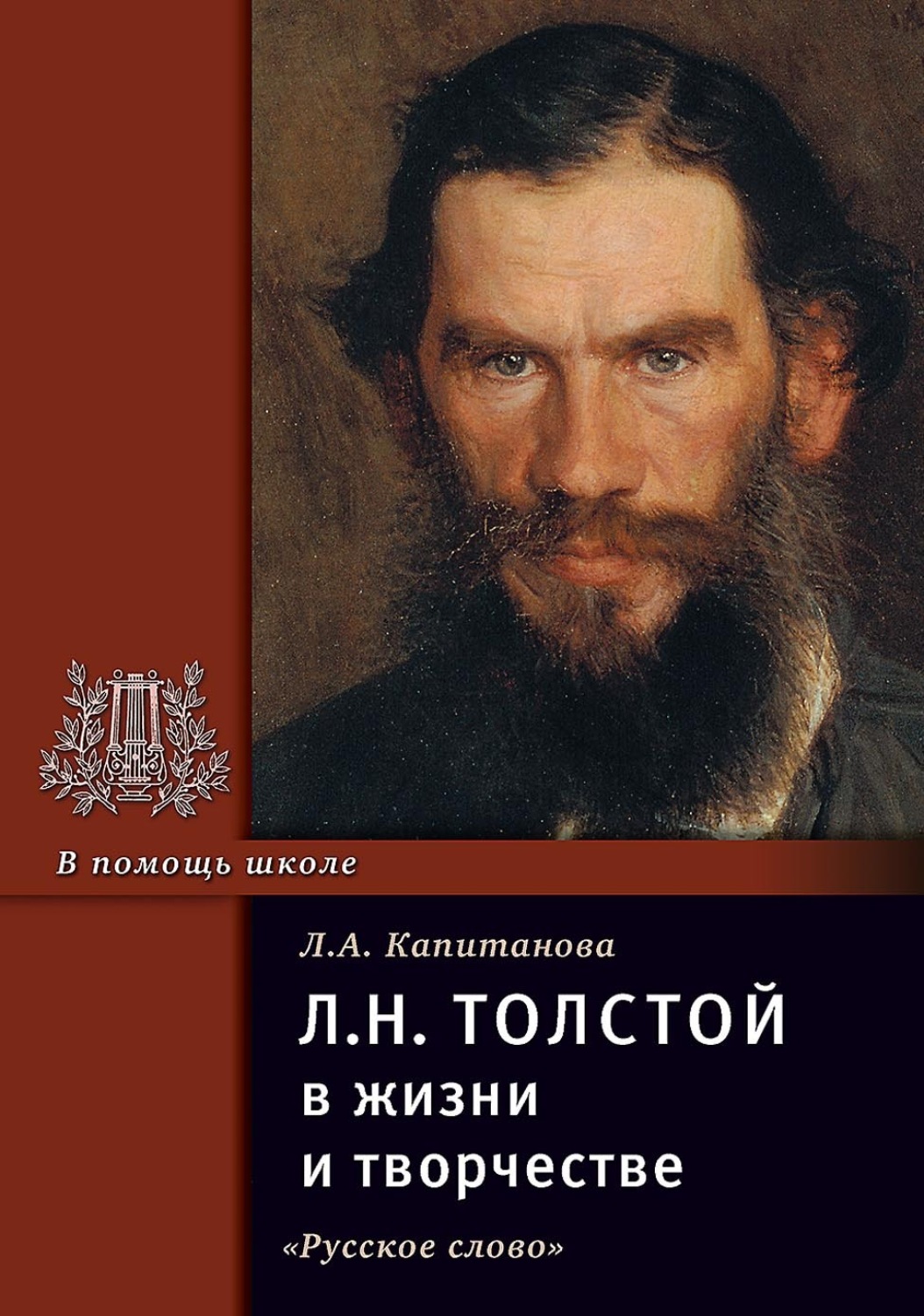 Обложка книги «Л.Н. Толстой в жизни и творчестве. Учебное пособие для школ, гимназий, лицеев и колледжей»