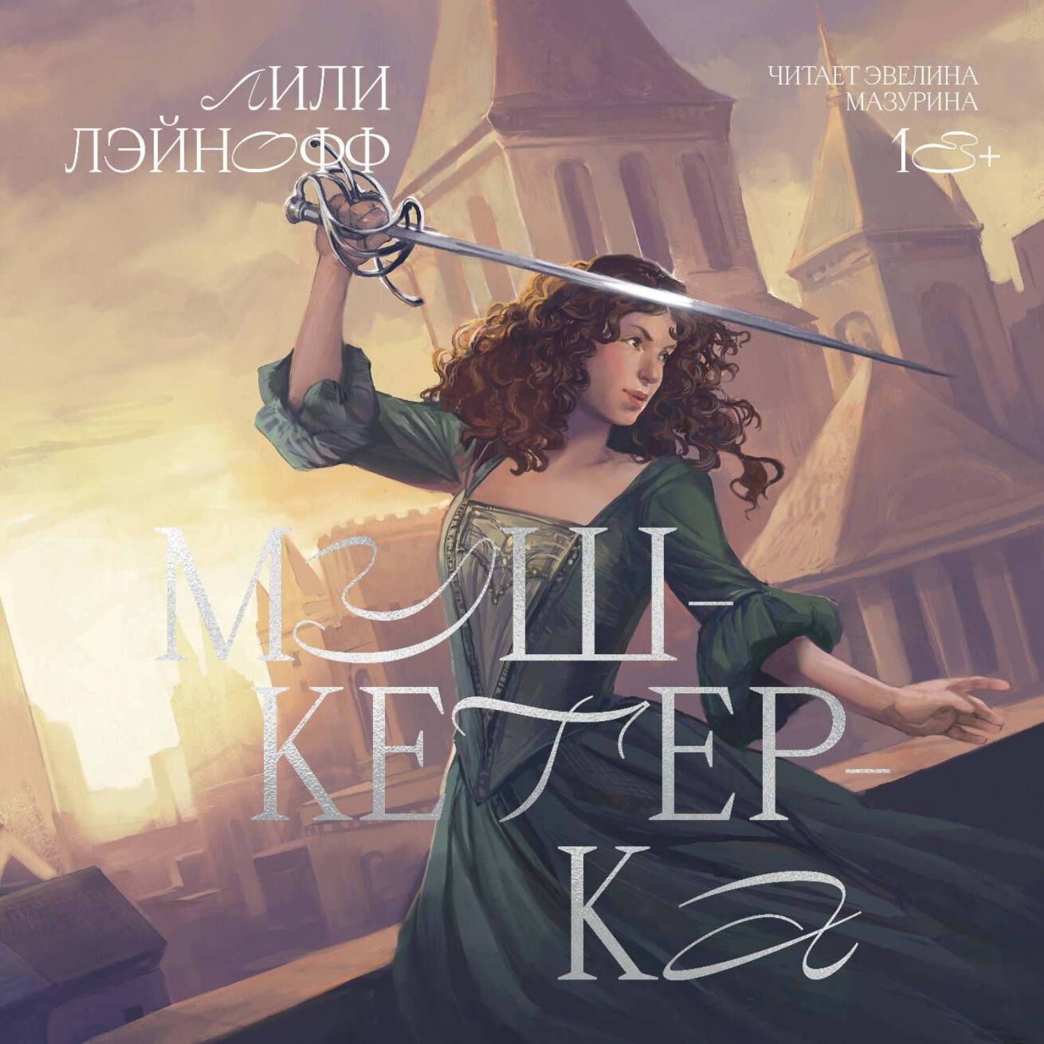 Обложка книги «Мушкетерка»