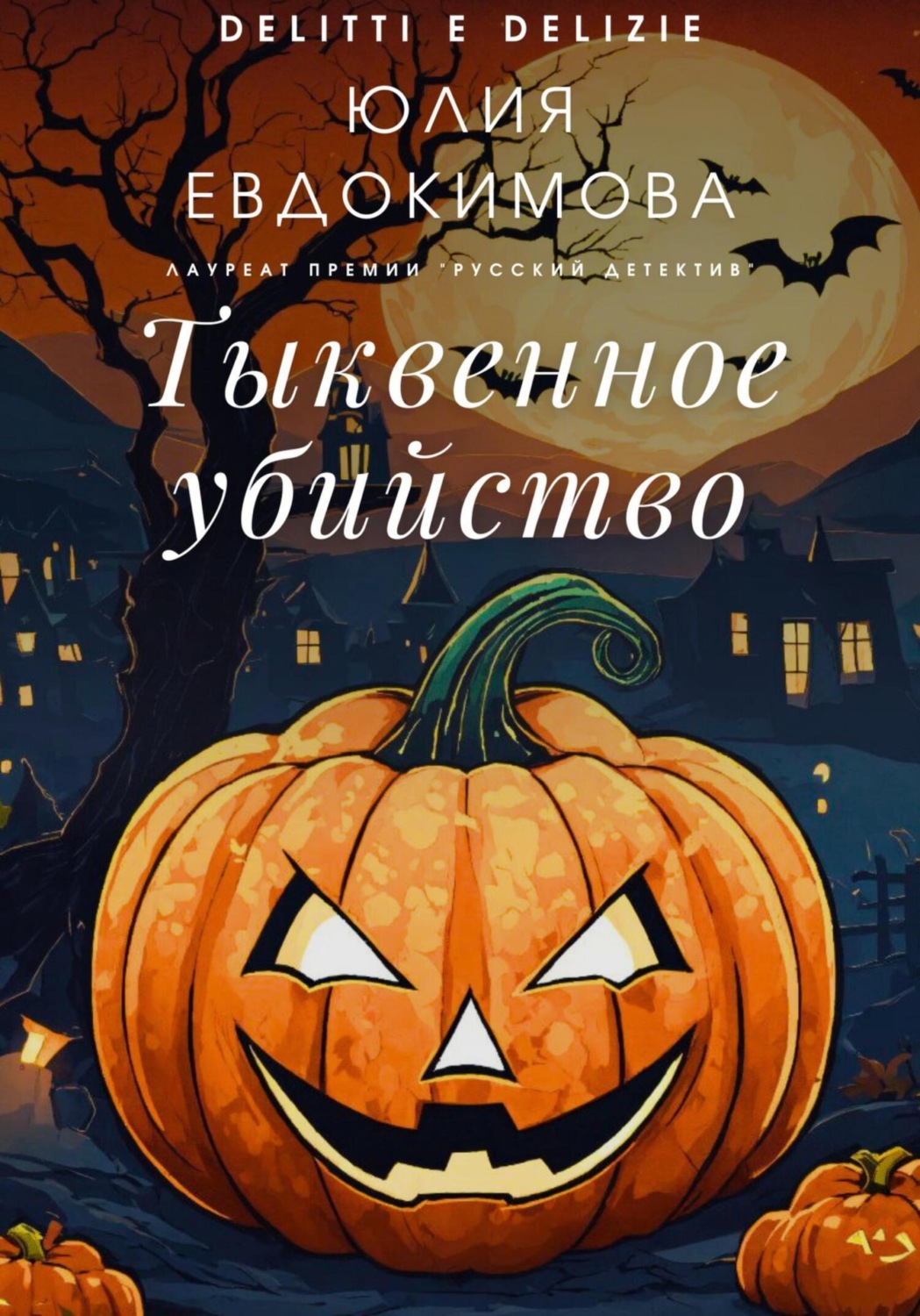 Обложка книги «Тыквенное убийство»