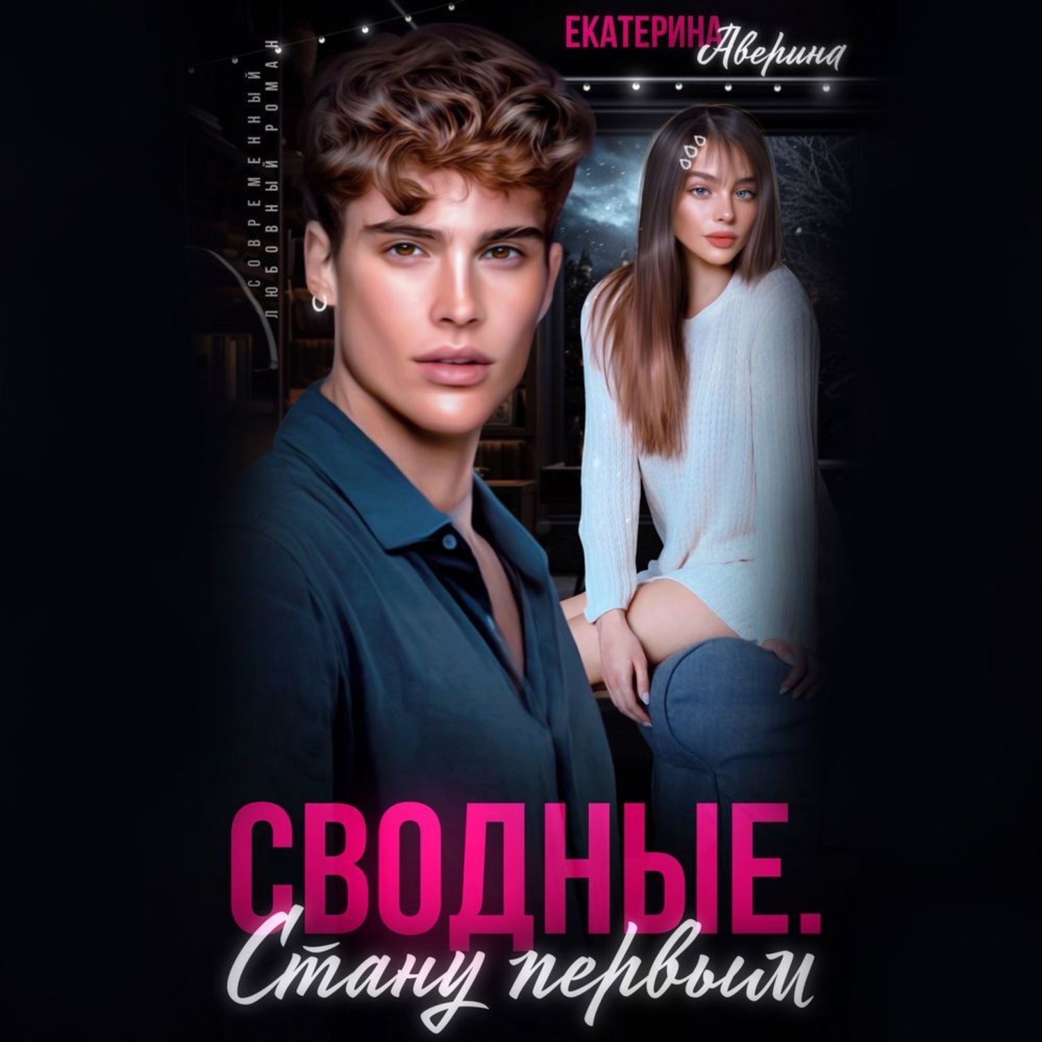 Обложка книги «Сводные. Стану первым»