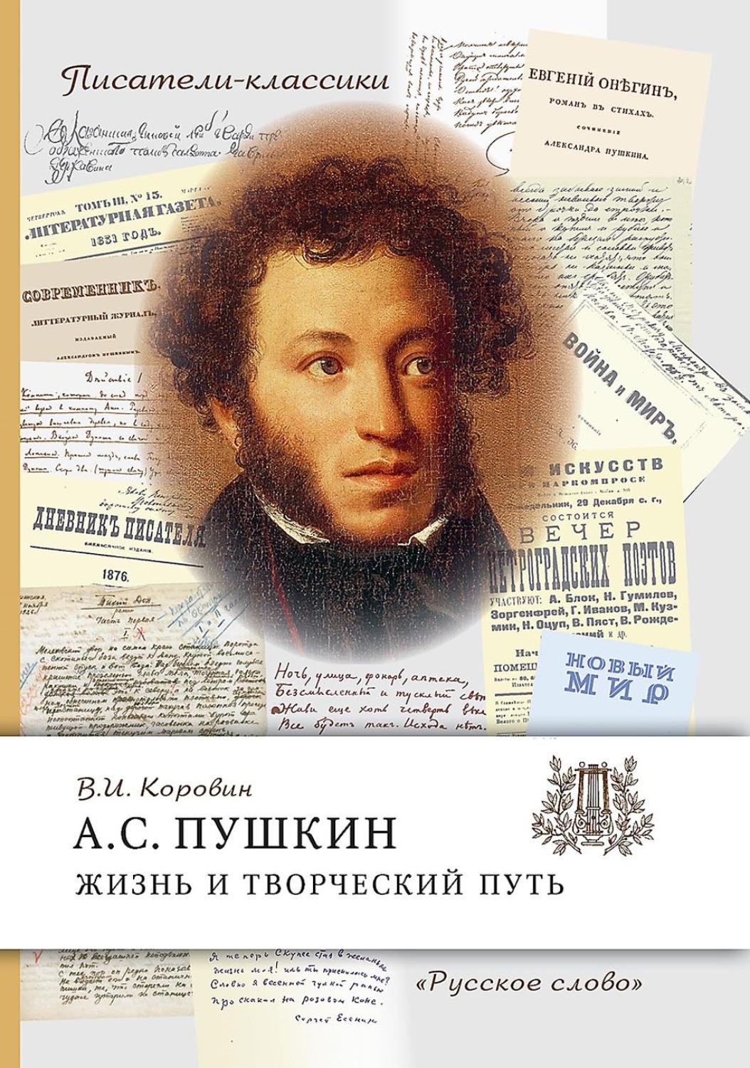 Обложка книги «А.С. Пушкин. Жизнь и творческий путь»