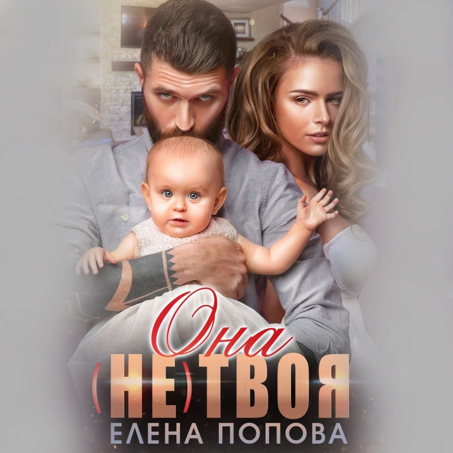 Обложка книги «Она (не) твоя»