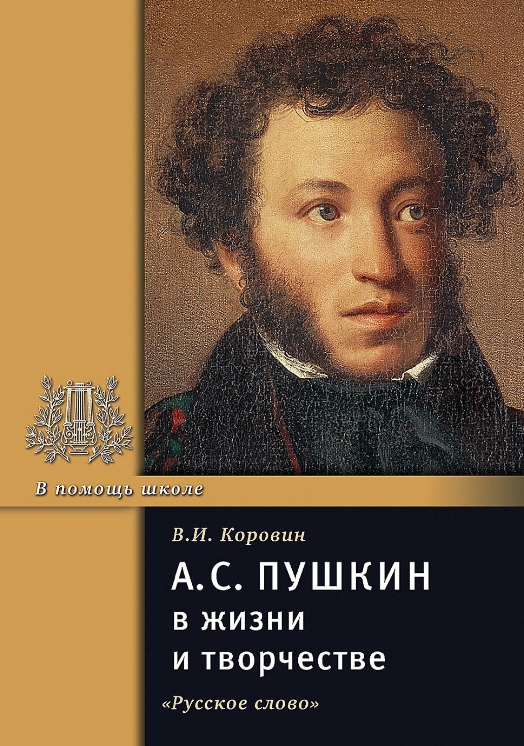 Обложка книги «А.С. Пушкин в жизни и творчестве. Учебное пособие для школ, гимназий, лицеев и колледжей»