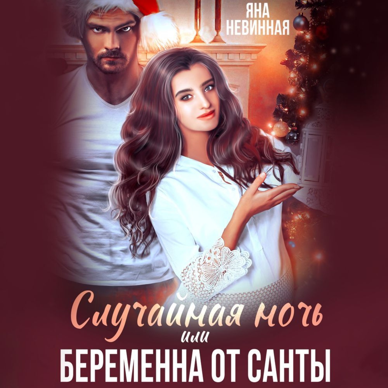 Обложка книги «Случайная ночь, или Беременна от Санты»