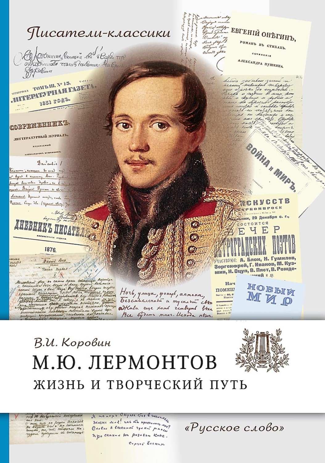 Обложка книги «М.Ю. Лермонтов. Жизнь и творческий путь»