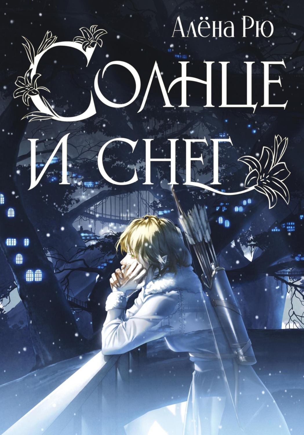 Обложка книги «Солнце и снег»