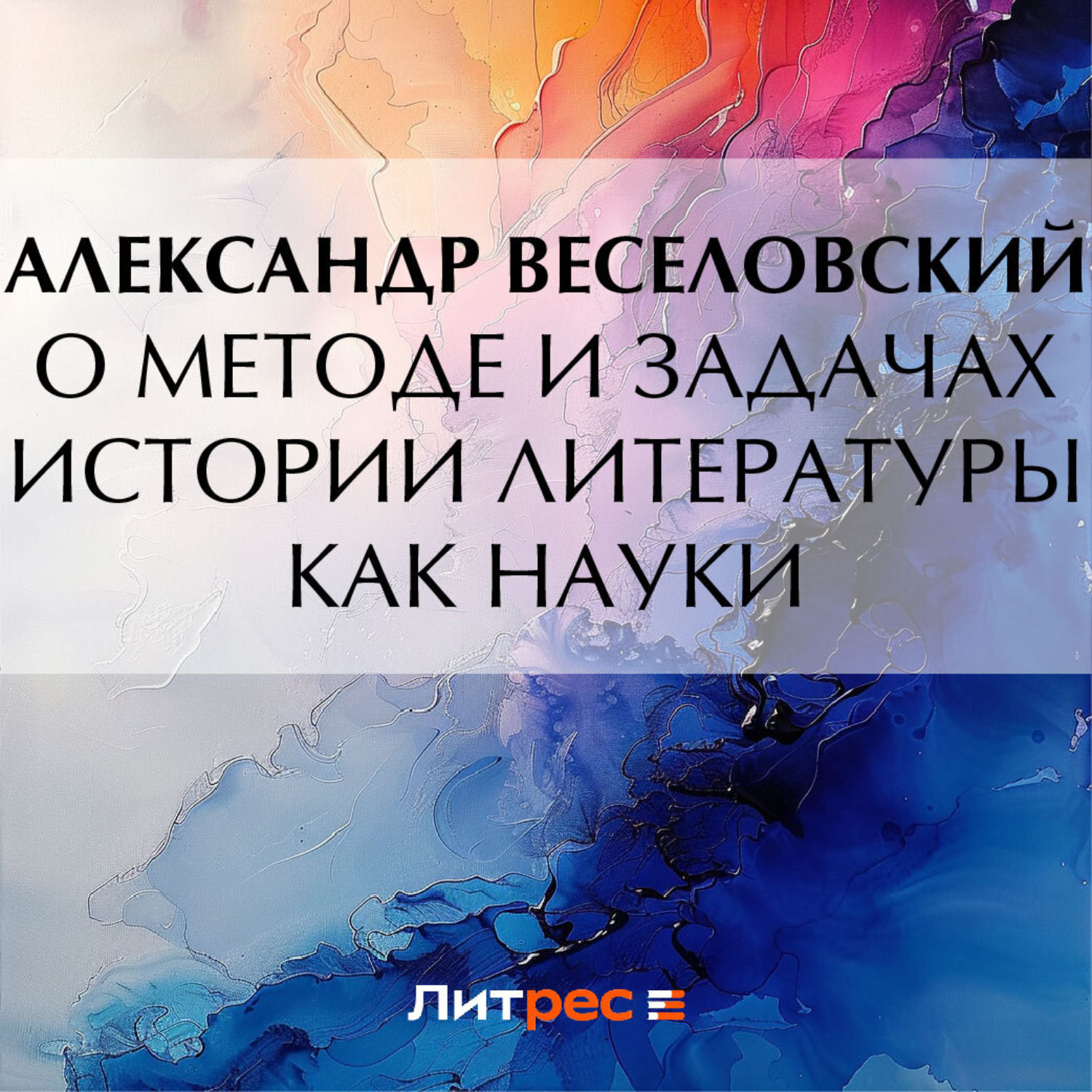 Обложка книги «О методе и задачах истории литературы как науки»