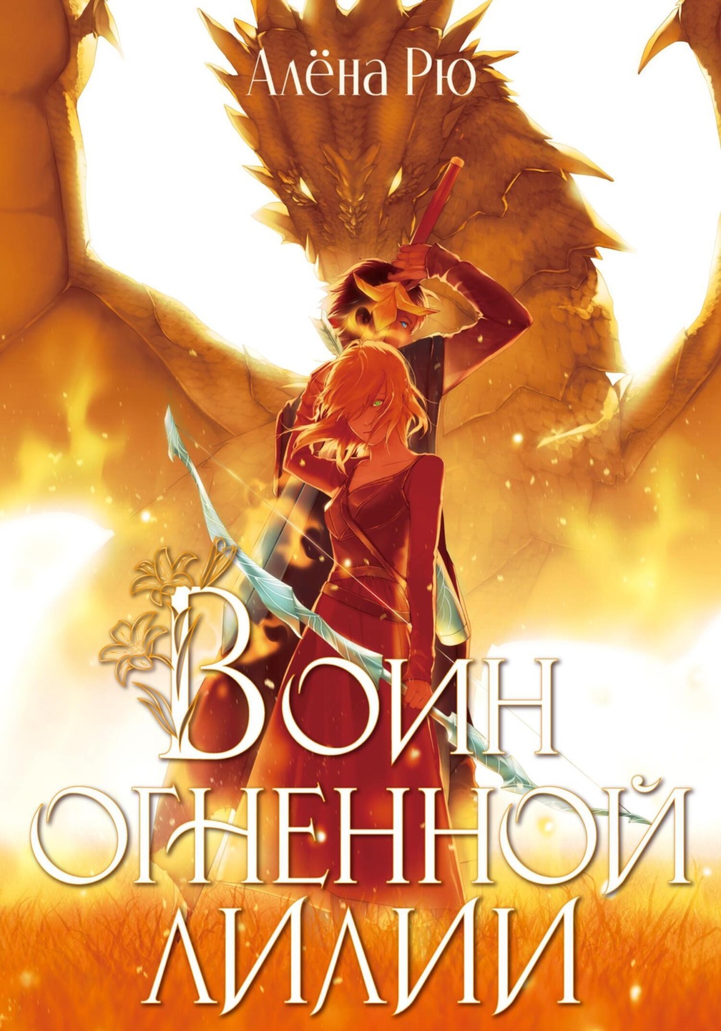 Обложка книги «Воин Огненной лилии»