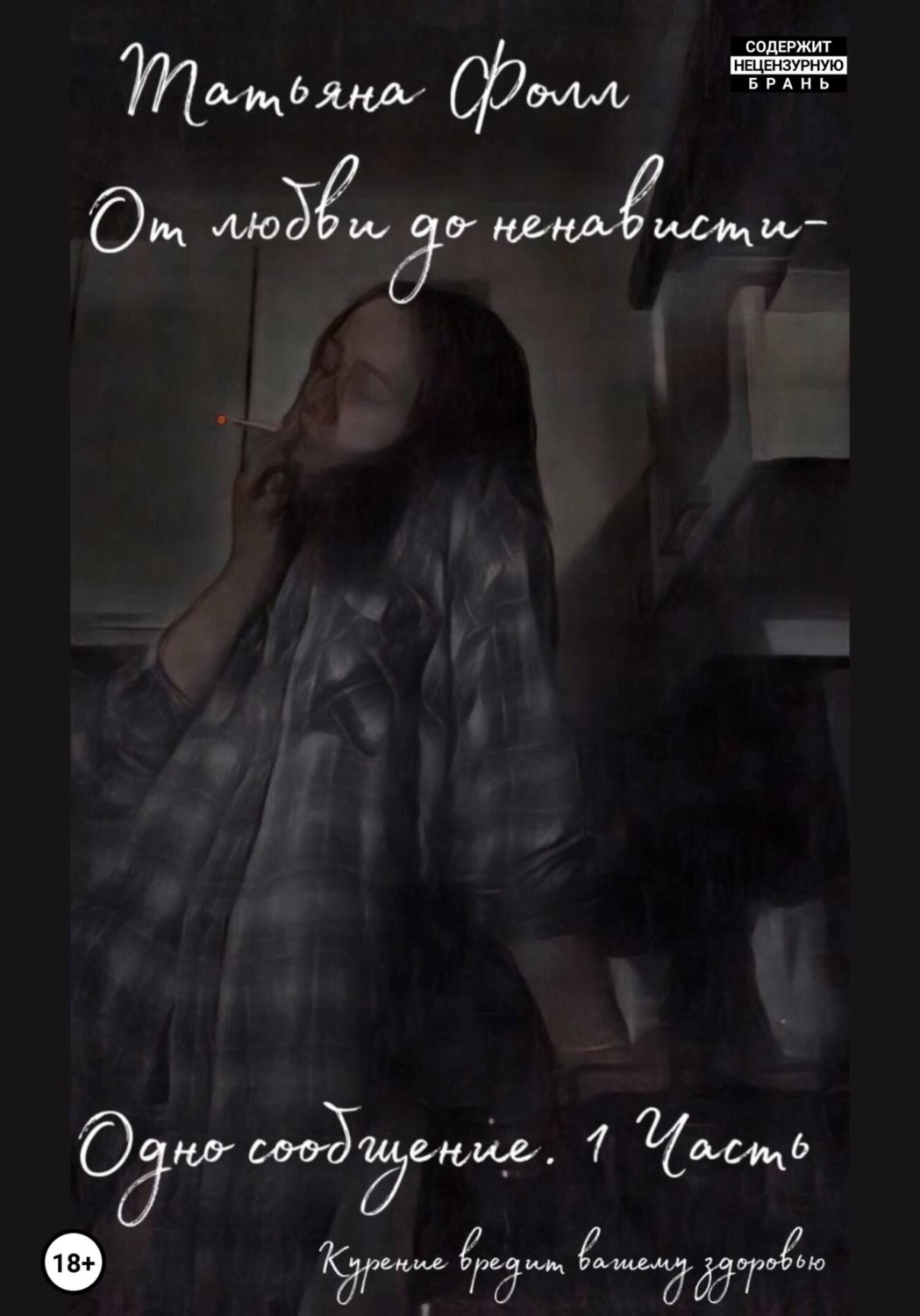 Обложка книги «От любви до ненависти – одно сообщение. Часть 1»