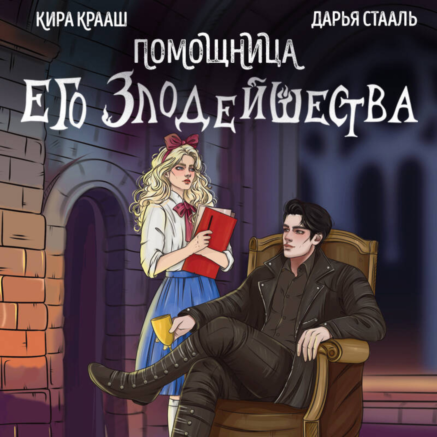 Обложка книги «Помощница его злодейшества»