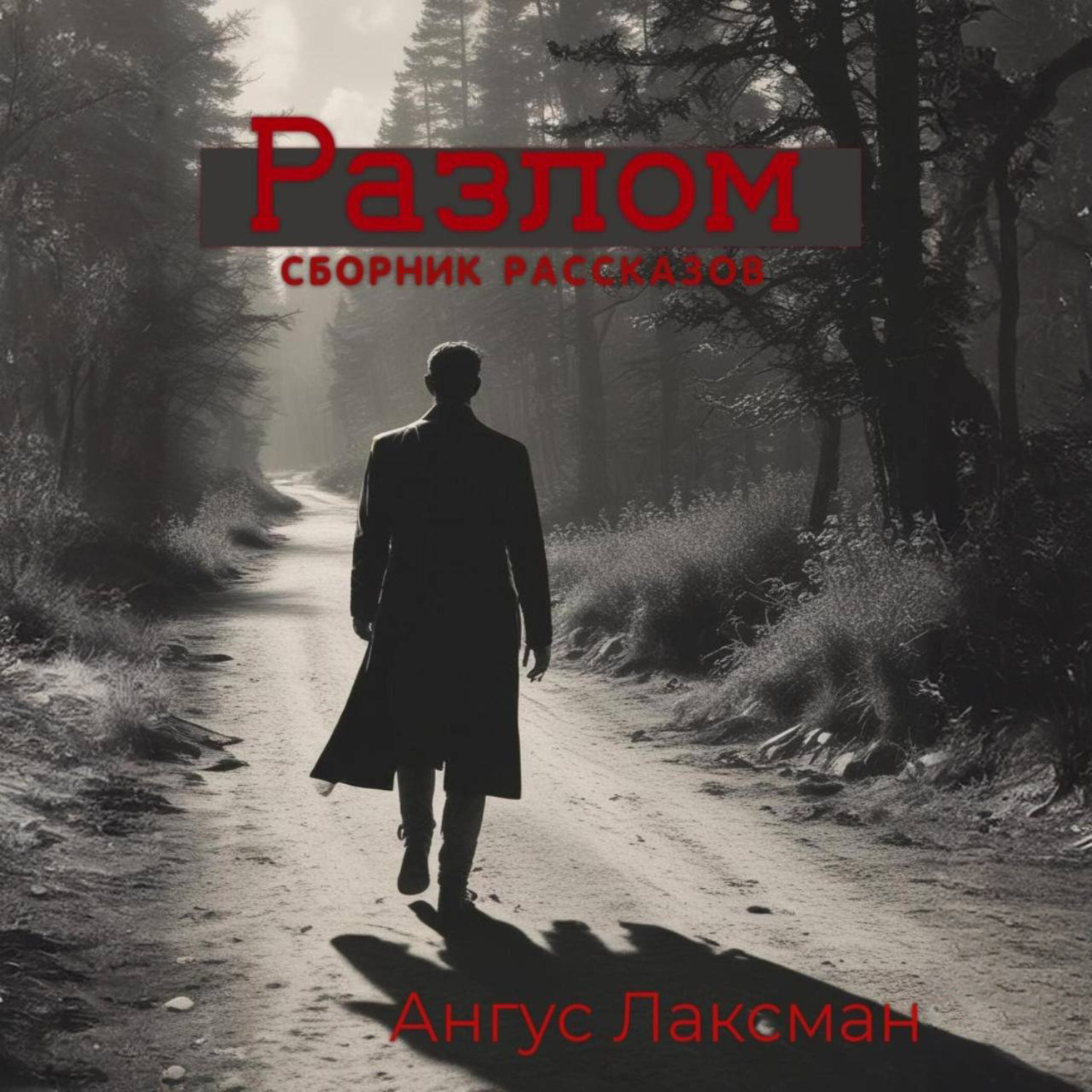 Обложка книги «Разлом»