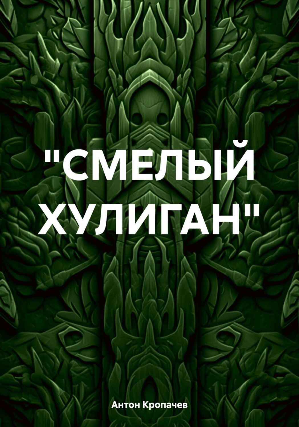 Обложка книги ««СМЕЛЫЙ ХУЛИГАН»»