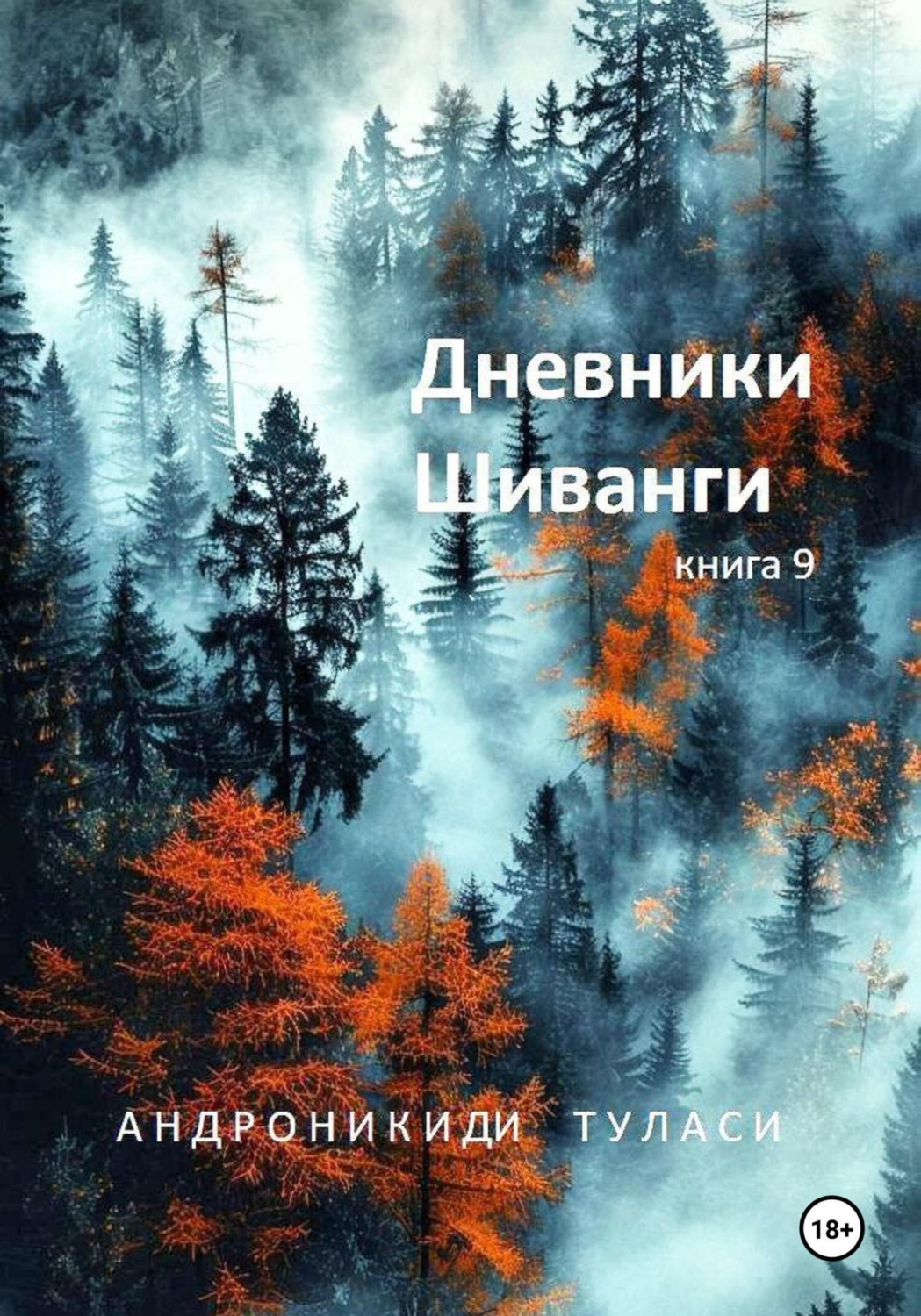 Обложка книги «Дневники Шиванги. Книга 9»