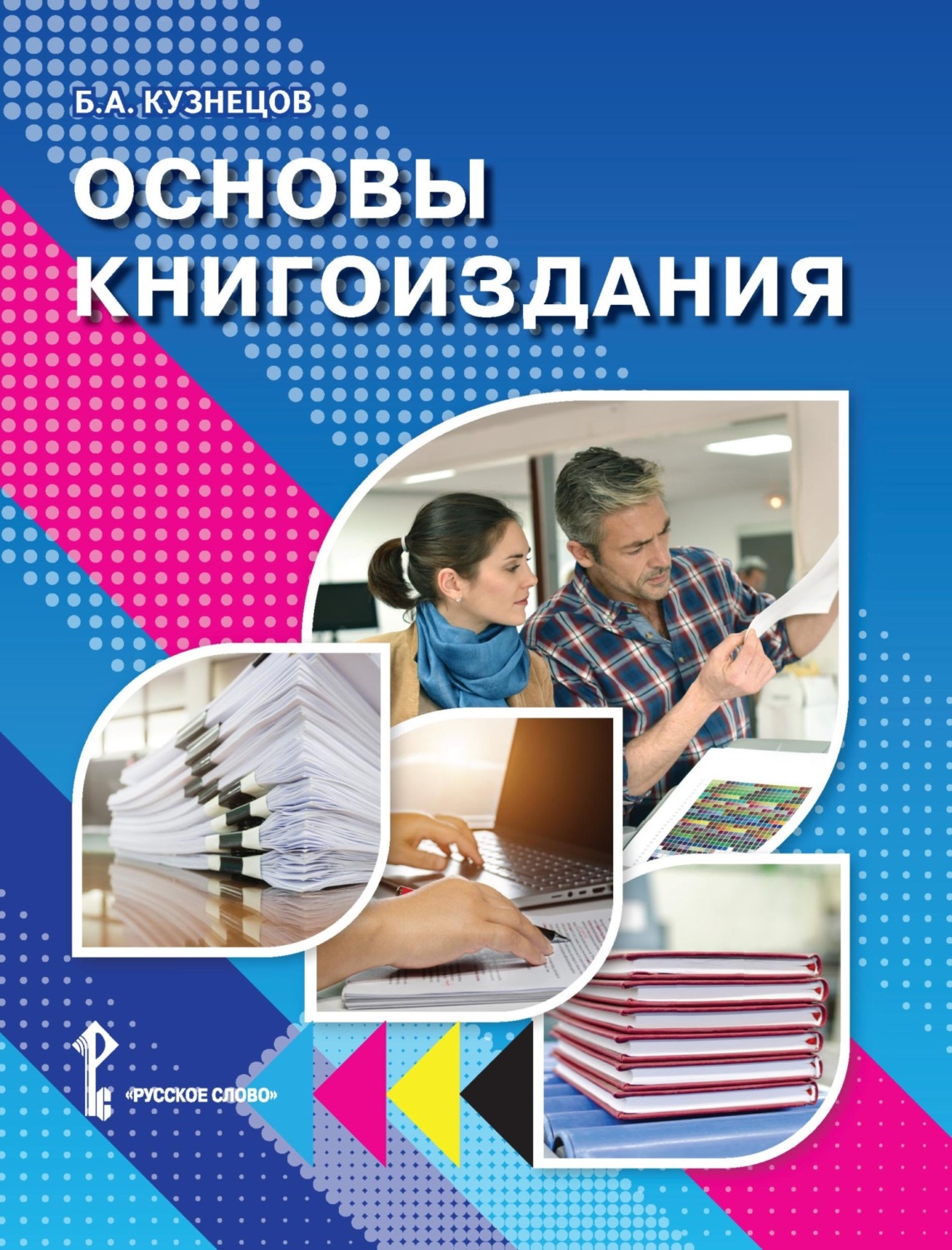 Обложка книги «Основы книгоиздания. Учебное пособие»