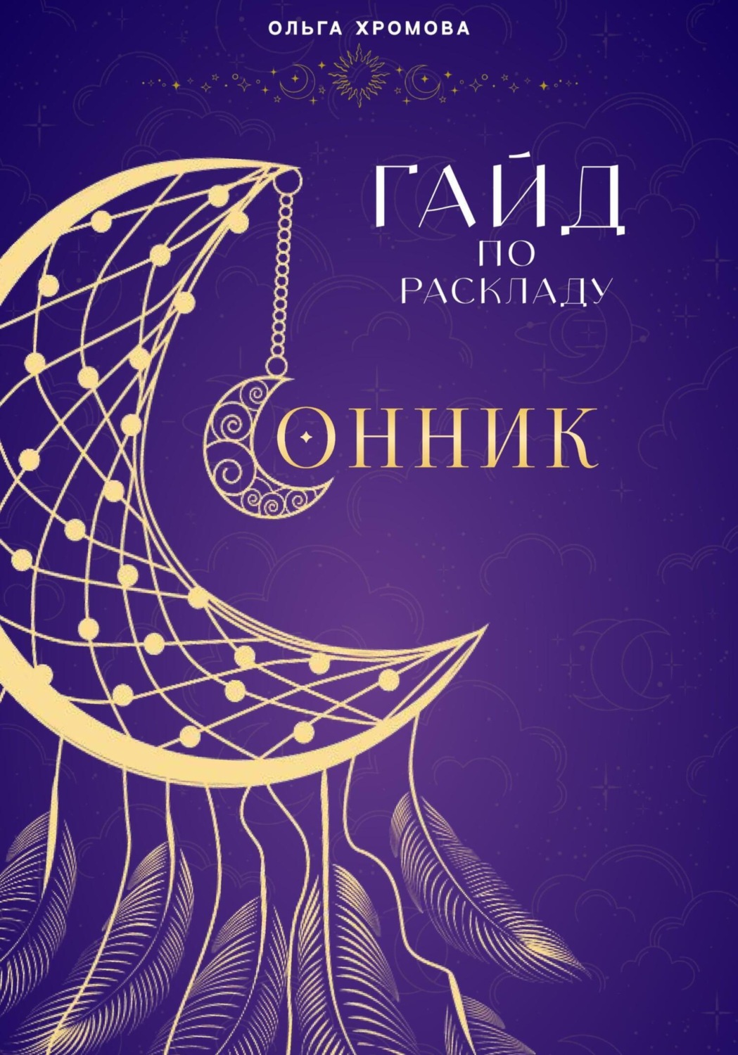 Обложка книги «Гайд по раскладу Сонник»