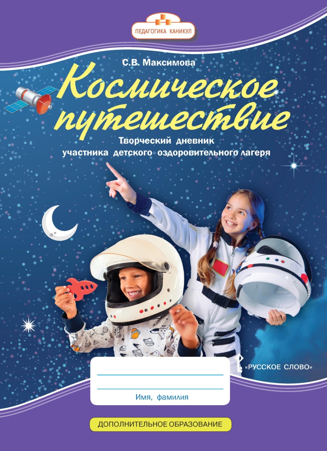 Обложка книги «Космическое путешествие. Творческий дневник участника детского оздоровительного лагеря»
