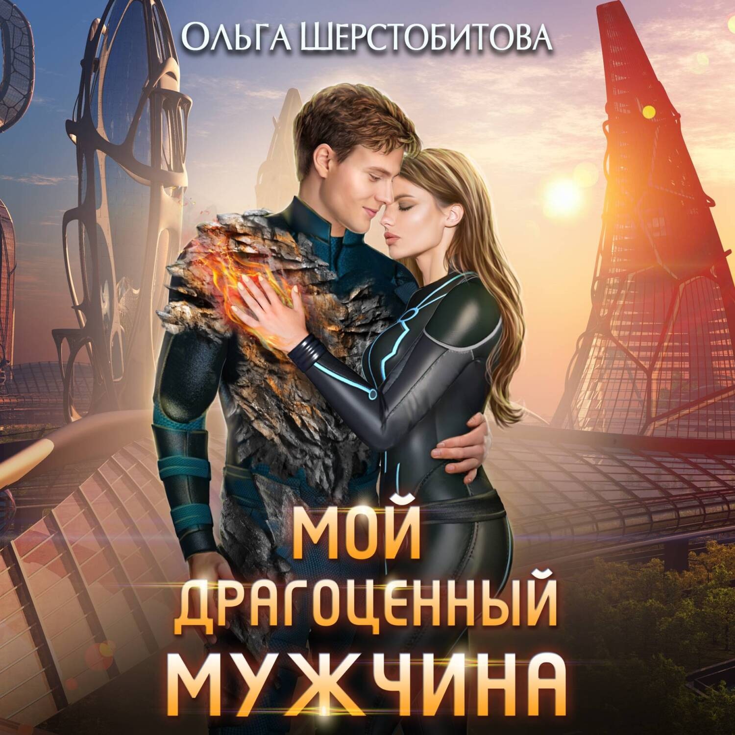 Обложка книги «Мой драгоценный мужчина»