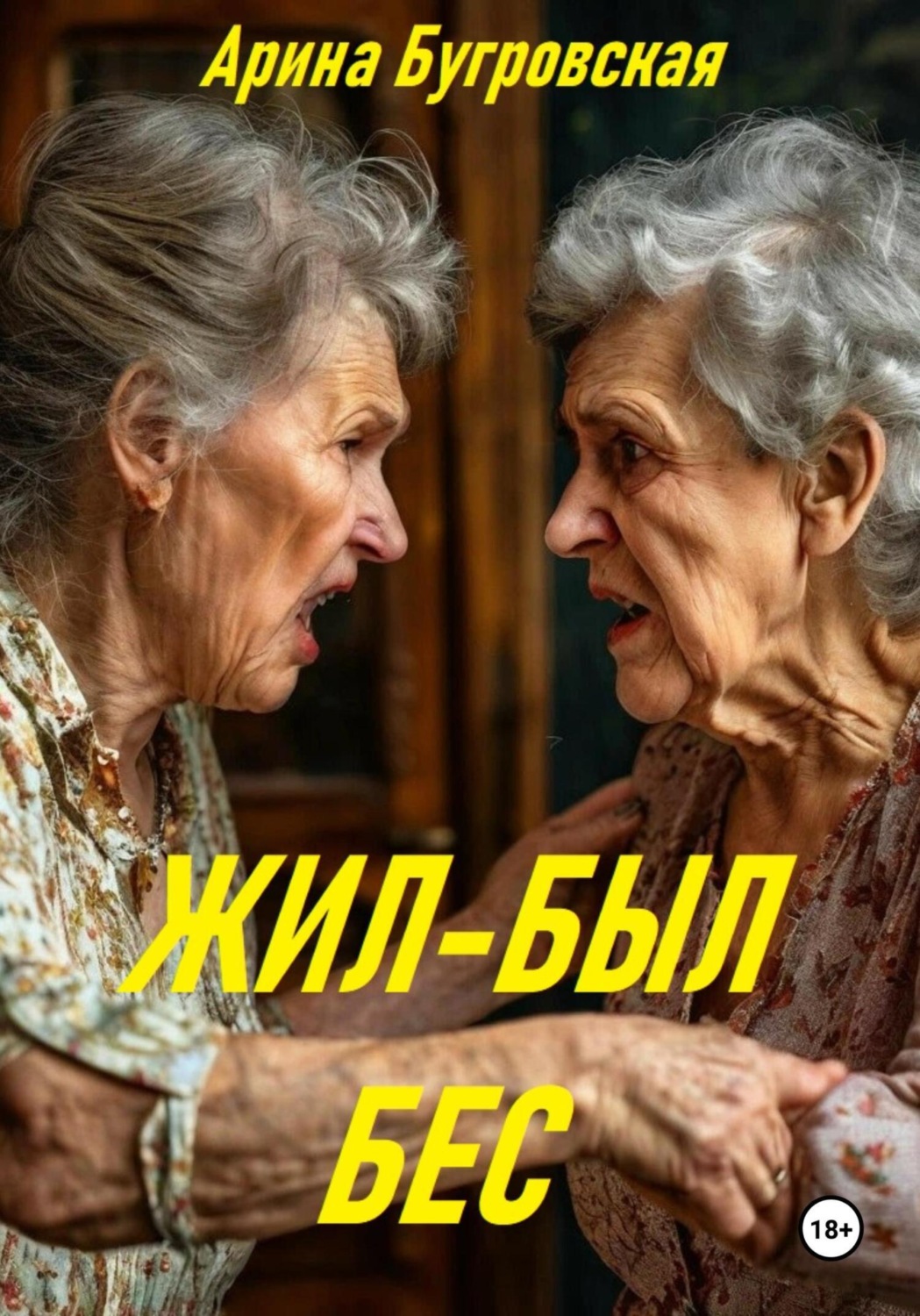 Обложка книги «Жил-был бес»