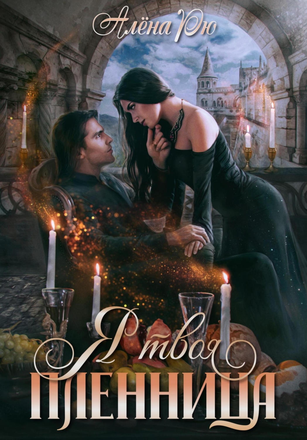 Обложка книги «Я твоя пленница»