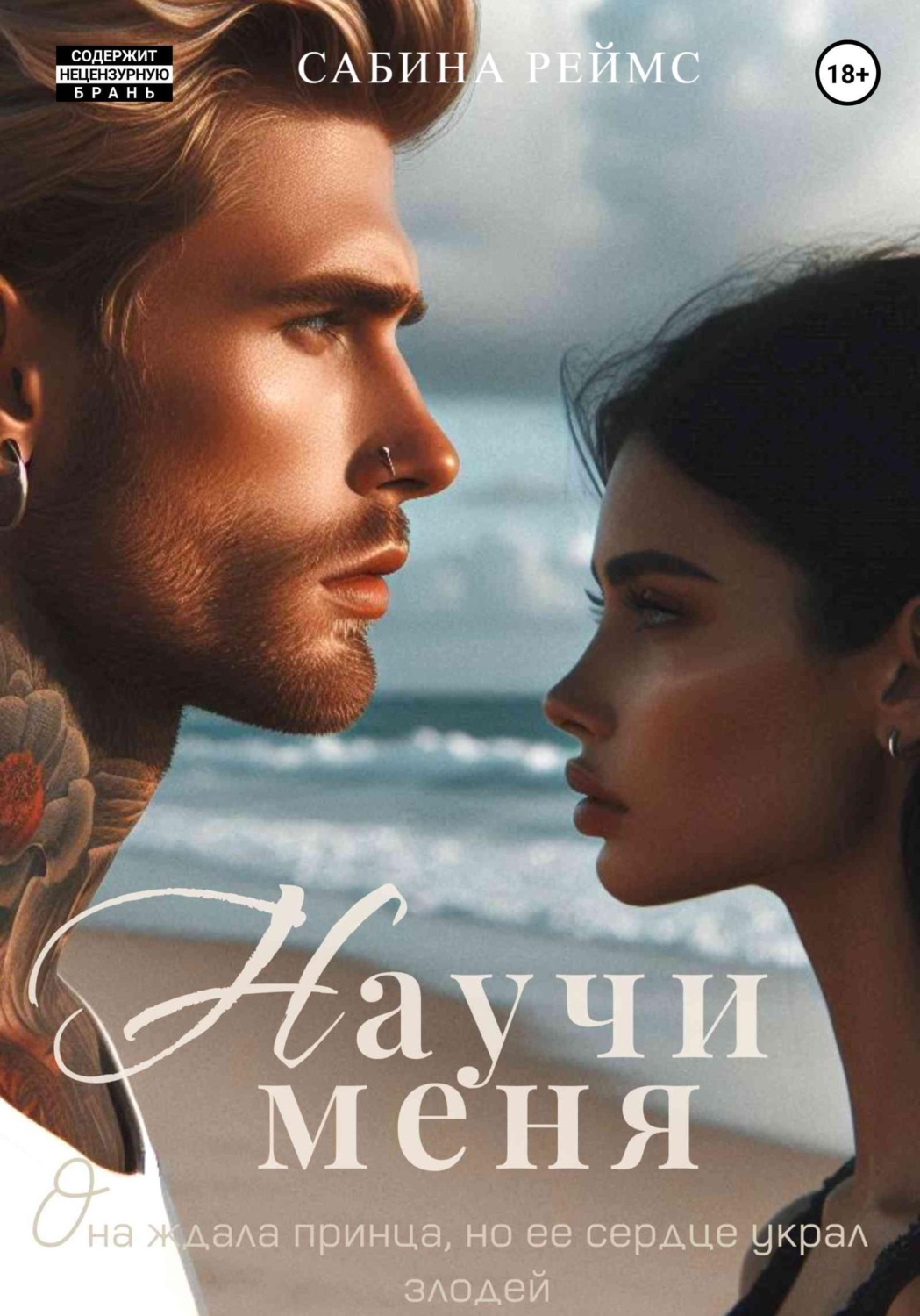 Обложка книги «Научи меня»