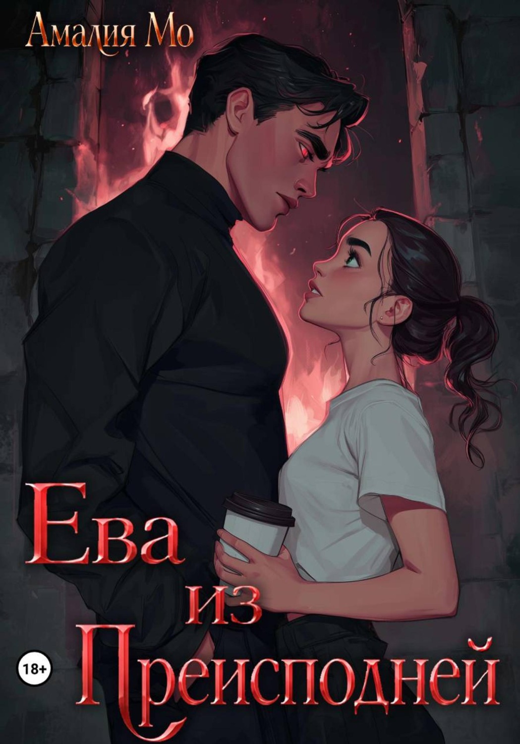Обложка книги «Ева из преисподней»