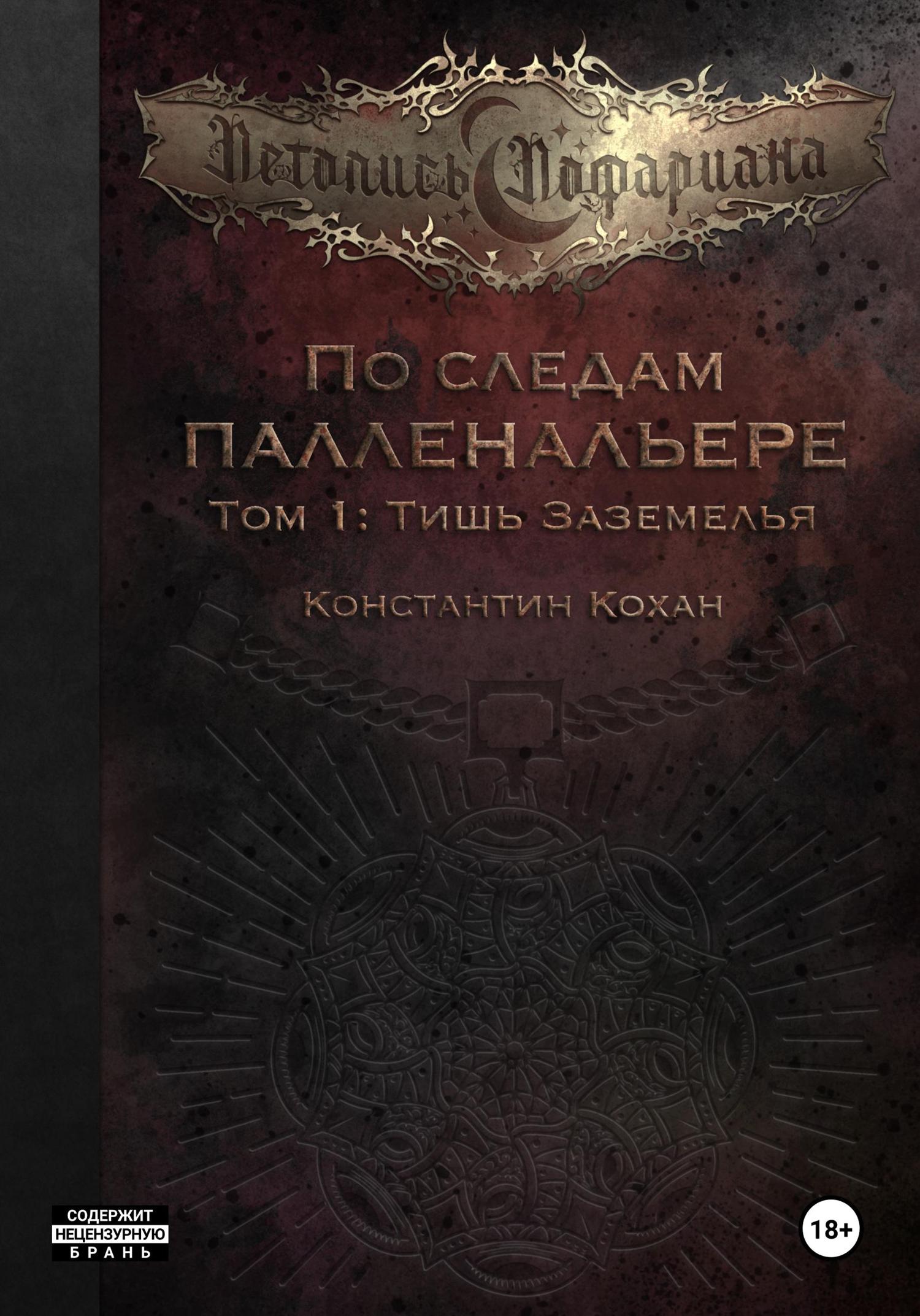 Обложка книги «По следам Палленальере. Том I: Тишь Заземелья»