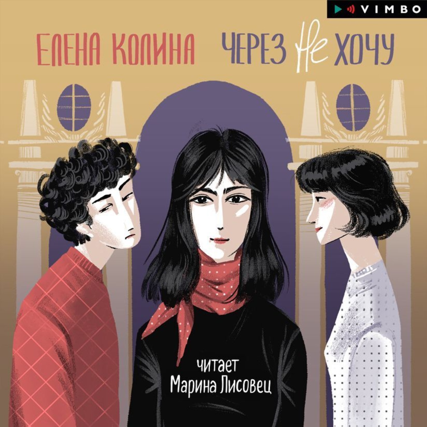 Обложка книги «Через не хочу»